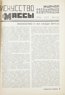Искусство в массы. Журнал ассоциации художников революции. 1930. № 6 (14). М.: Ассоциация художников революции, 1930.